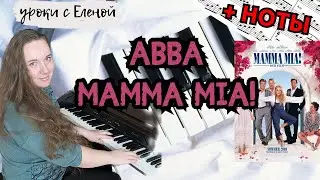 ABBA - Mamma Mia! как играть ЛЕГКО НА ПИАНИНО 🎹