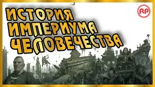 История Империума Человечества ● Warhammer 40000