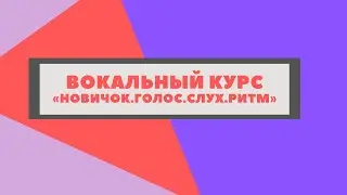 Новый вокальный курс Новичок. Голос. Слух. Ритм. || Уроки вокала