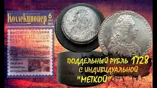 Качественные подделки рублей 1728 года с особой меткой
