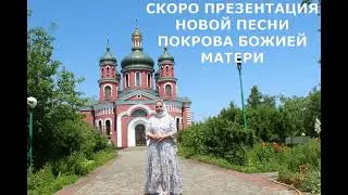 Скоро Презентация новой песни 