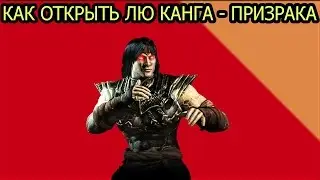 Mortal Kombat X Гайд: Как Открыть Лю Канга - Призрака