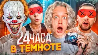 КТО ДОЛЬШЕ ПРОДЕРЖИТСЯ в ТЕМНОТЕ со СТРАШНЫМИ АКТЕРАМИ? | Парадеевич, Горилыч, ВлогСкуад, Фраметамер