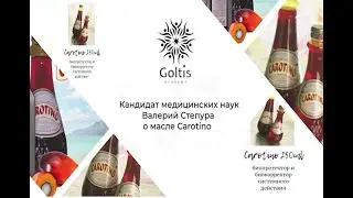 Кандидат медицинских наук Степура Валерий Павлович об уникальном масле Carotino.