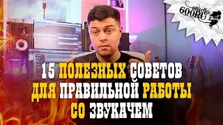15 полезных советов для правильной работы со звукачем
