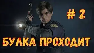 RESIDENT EVIL 2 REMAKE | ЛЕОН А, ПРОХОЖДЕНИЕ| ПРОДОЛЖАЕМ СТРИМ RE2