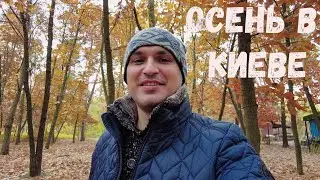 Осень в Киеве. Парк Партизанской славы. Поиски белок. Ресторан охотничий двор