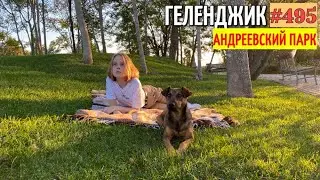 ОДНО ИЗ САМЫХ КРАСИВЫХ МЕСТ В ГЕЛЕНДЖИКЕ  АНДРЕЕВСКИЙ ПАРК 