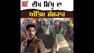 ਇੱਥੇ ਹੋਵੇਗਾ ਦੀਪ ਸਿੱਧੂ ਦਾ ਅੰਤਿਮ ਸਸਕਾਰ, ਦੇਖੋ ਮੌਕੇ ਦੀਆਂ ਤਸਵੀਰਾਂ