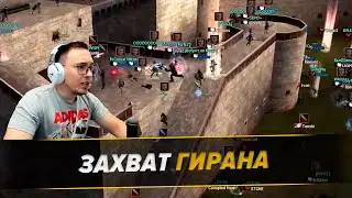 Гиран - Вся Осада За 20 Минут  /  Полные повторы в TG: 
