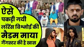 लॉरेंस बिश्नोई की मशहूर हसीना मैडम माया गिरफ्तार | Lawrence Bishnoi Gang Lady Don Arrested