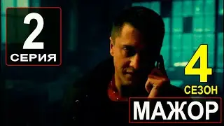 Мажор 4 сезон 2 серия - Дата выхода