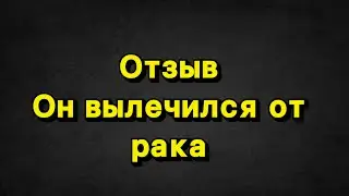 🆘Этот человек вылечился от рака