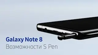 Galaxy Note8 | Возможности S Pen