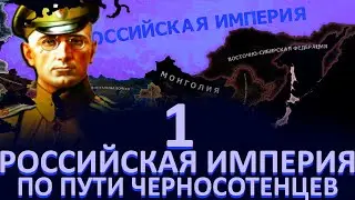 ПЕРЕВОРОТ ДРОЗДОВСКОГО!-В Hearts of Iron IV Kaiserredux(Российская Империя)#1