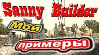 Sanny Builder: Мои примеры №55 - Трюк с миссиями