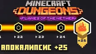 КАК ЛЕГКО ПРОКАЧАТЬСЯ ДО АПОКАЛИПСИС +25 - Minecraft Dungeons Flames of the Nether DLC