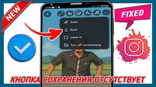 Опция сохранения в Instagram Story не отображается в 2025 году | Кнопка сохранения отсутствует в