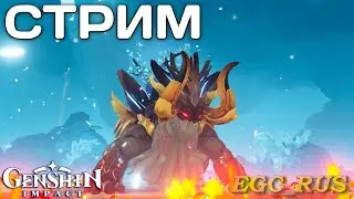 Genshin Impact (СТРИМ) "Еженедельники и фарм"