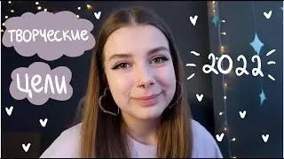 творческие цели на 2022 год
