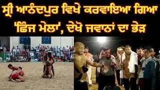 ਸ੍ਰੀ ਆਨੰਦਪੁਰ ਵਿਖੇ ਕਰਵਾਇਆ ਗਿਆ 'ਛਿੰਜ ਮੇਲਾ', ਦੇਖੋ ਜਵਾਨਾਂ ਦਾ ਭੇੜ