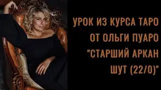 Урок из Большого курса Таро от Ольги Пуаро 