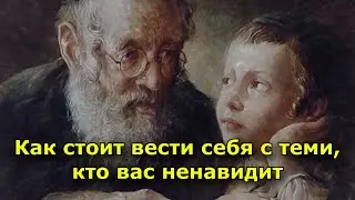 Мудрая еврейская пословица о том, как стоит вести себя с теми, кто вас ненавидит