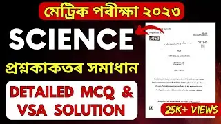 HSLC Exam 2023 Science Question Paper Solution | SEBA HSLC 2023 General Science MCQ/VSA Solution