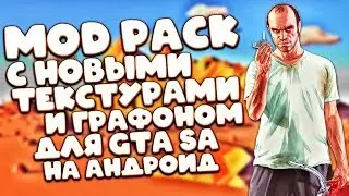 Обычный модпак от подписчика gta sa