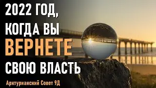 2022: Год, когда Вы Вернете Свою Власть-ченнелинг