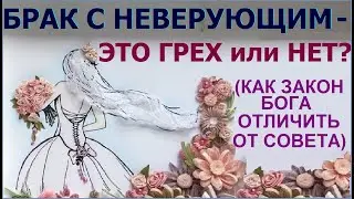 1.98 Брак с неверующим: грех это или нет? Свидетели Иеговы