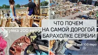 Бубань Поток: Обзор Самой Дорогой Барахолки в Сербии! 💰