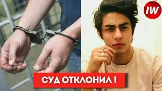 Сын Шахрукх Кхана Арьян Кхан суд отклонил освобождение! Сын Шахрукх Кхана арестован!