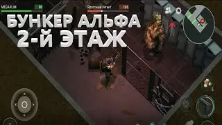Бункер Альфа 2-й этаж