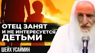 Отец занят своими делами