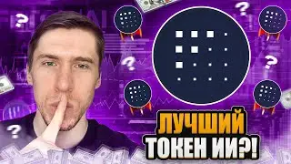 FET/AGIX/OCEAN - СТОИТ ЛИ ПОКУПАТЬ НОВЫЙ ТОКЕН AI?