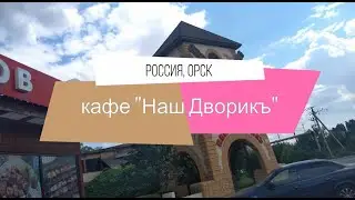 Обзор кафе 