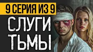 (№9) ОЧЕНЬ СТРАШНЫЙ СЕРИАЛ, КОТОРЫЙ ВАС ПОТРЯСЕТ - ДРУГИЕ ХОЗЯЕВА - УЖАСЫ. МИСТИКА