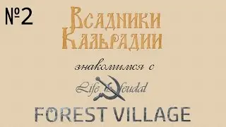 Знакомимся с Life is Feudal: Forest Village #2