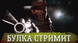 Показываю скилл (нет) в МК 11 за Эррона | Стрим Мортал комбат 11, Эрон Блэк геймплей