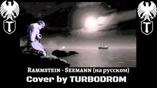 Rammstein - Seemann (на русском TURBODROM cover version)