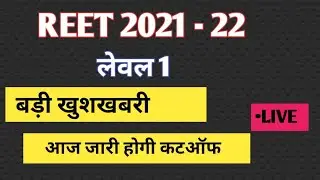 REET level 1 cut-off 2022 || reet level 1 final cut-off|| level 1 cut-off|| level 1 final Cut-Off||