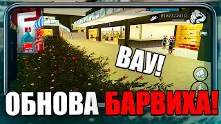 ТОП ОБНОВА! ЦЕНТРАЛЬНЫЙ РЫНОК, ПОВЫШЕНИЕ ФПС на БАРВИХЕ! ОБНОВЛЕНИЕ БАРВИХА РП! 