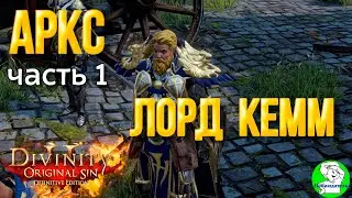 Divinity Original Sin 2: DE -   Аркс. Прохождение. Часть 1 - Лорд Кемм