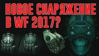 СОВЕРШЕННО СЕКРЕТНО WARFACE | НОВОЕ СНАРЯЖЕНИЕ НА ХЭЛЛОУИН В ВАРФЕЙС 2017?
