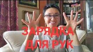 Энергетическая зарядка для рук🖐👍💣Древняя китайская гимнастика. Делаем вместе! Будете летать!💯💥
