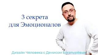 3 Секрета для Эмоционалов. Дизайн Человека