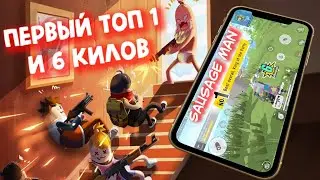 Sausage Man ► ЛУЧШИЙ БАТЛРОЯЛЬ - ПЕРВЫЙ ТОП 1 и 6 килов! Обзор.