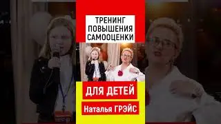 ПРАКТИЧЕСКАЯ ПСИХОЛОГИЯ. КАК ПОДНЯТЬ САМООЦЕНКУ. ПРОСТАЯ ТЕХНИКА. НАТАЛЬЯ ГРЭЙС #shorts #самооценка