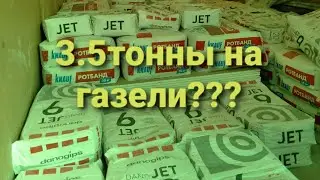 3.5т на Газель??? Камазенок в деле. Перевозка 26тонн плитки.